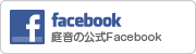 庭音の公式Facebook