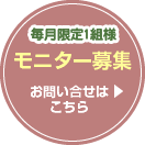 モニター募集 お問い合せはこちら